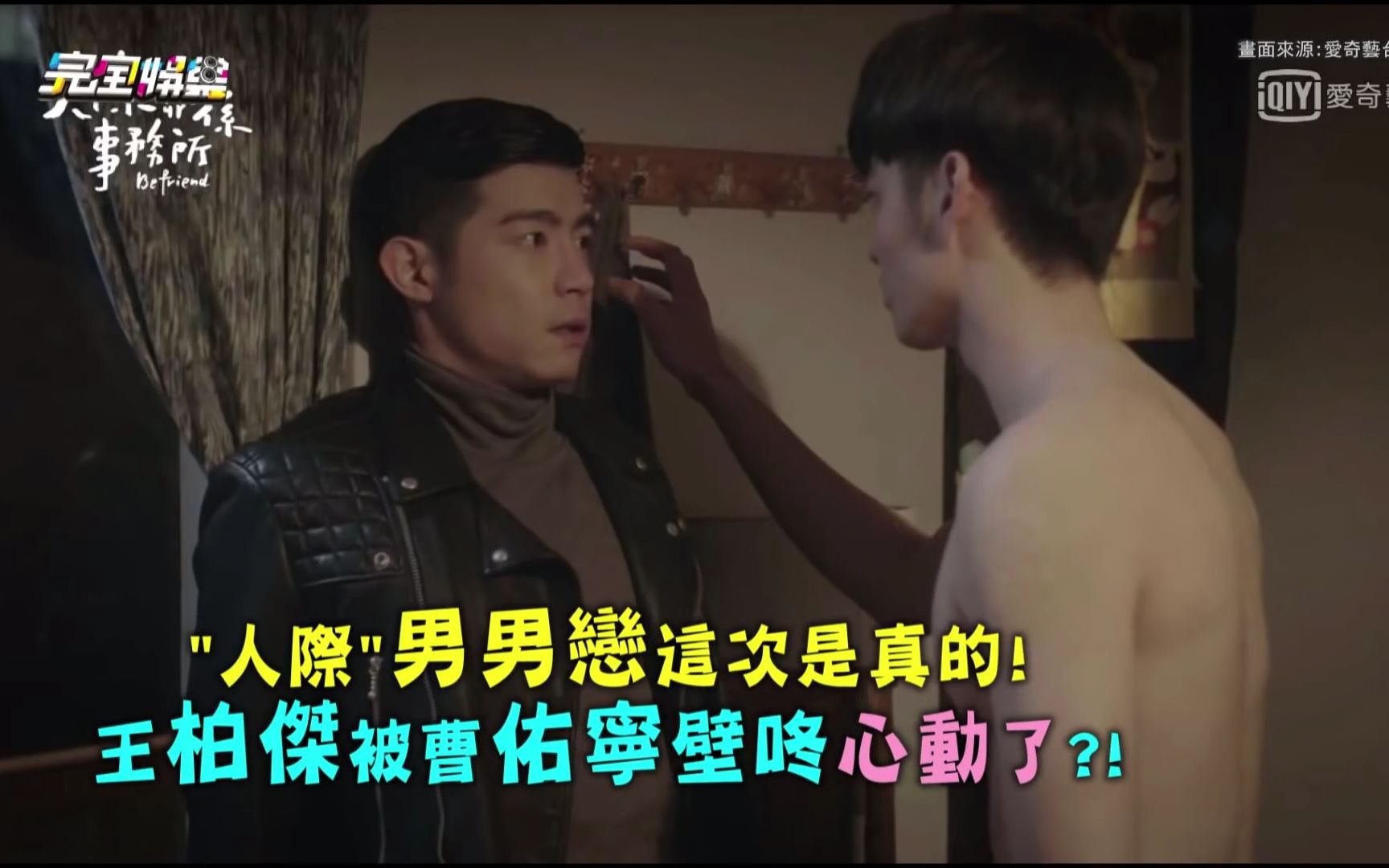 王柏杰被曹佑宁壁咚心动了