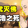 说实话杀头？见和尚就杀？深度解析历史第一次‘灭佛’的真相！【南北