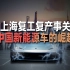 上海复工复产，为何事关中国新能源车的崛起？