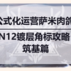 [集成战略][冰原肉鸽]公式化营运萨米肉鸽，N12镀层角标筑基攻略（原N10，同样可覆盖N12使用）_明日方舟
