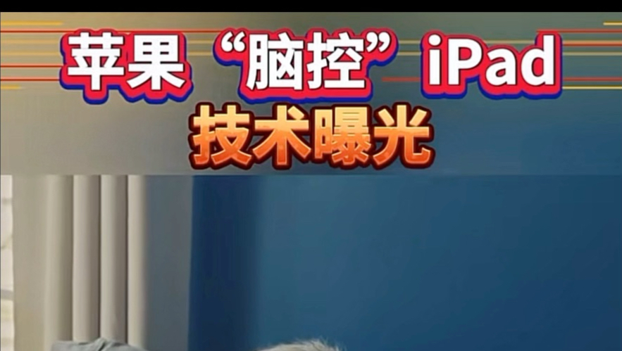 财联社官方揭露美国脑控技术