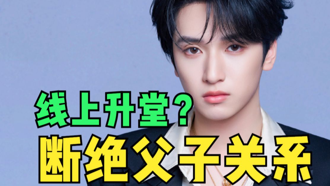 【吃瓜解析】严浩翔 家事霸榜五一！父母矛盾升级