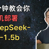 1分钟教会你手机部署DeepSeek-R1-1.5b