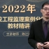 （新教材完整版）2022年 注册监理工程师 土建案例 陈江潮  精讲班（有讲义）