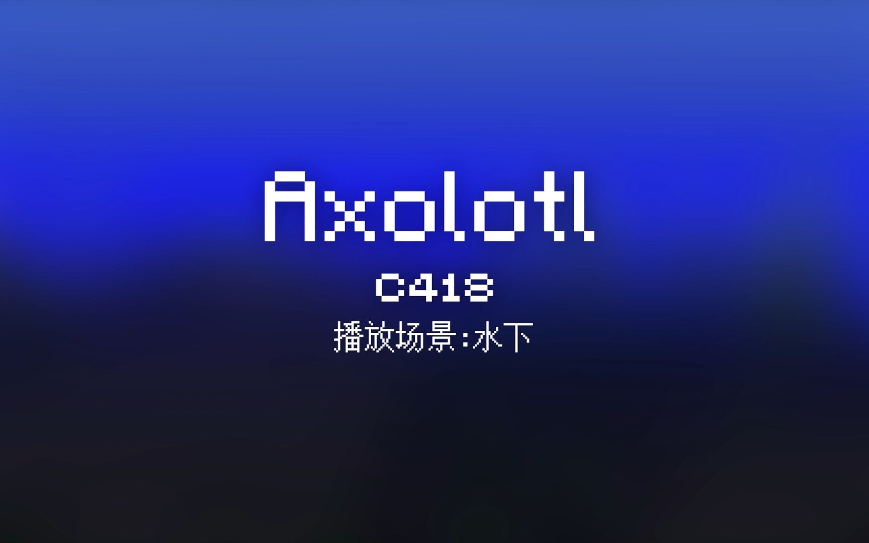 35 Axolotl【Minecraft 原版全音乐(截至2023.8)】