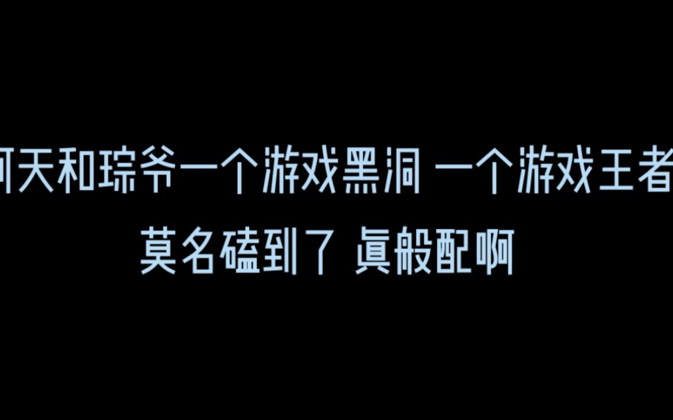 阿天一开始都传错了 结果琮爷居然猜出来了 离谱啊