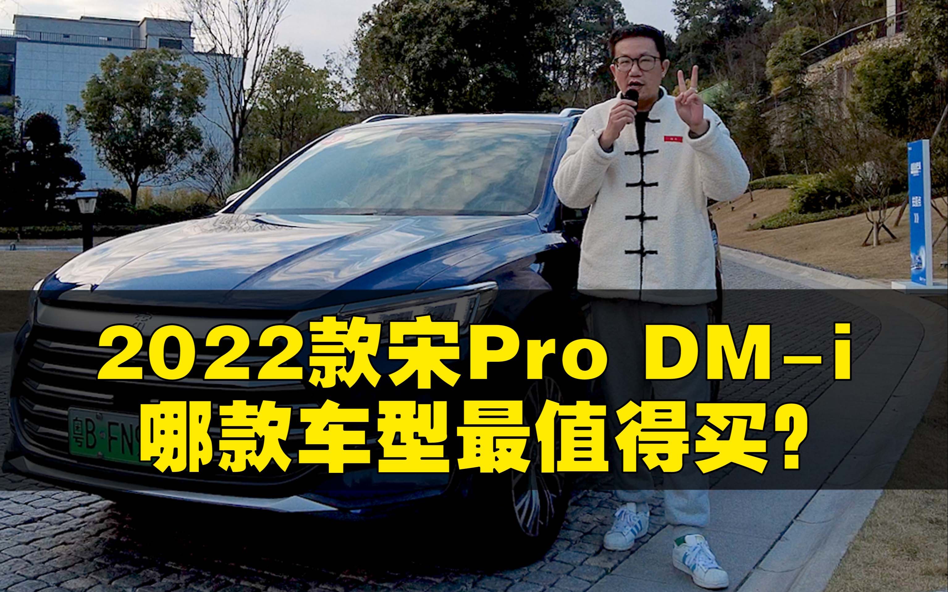 2022款宋Pro DMi哪款车型最值得买?哔哩哔哩bilibili