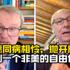 欧专家：美会助推中德共同创造一个剔除美国的自由贸易世界
