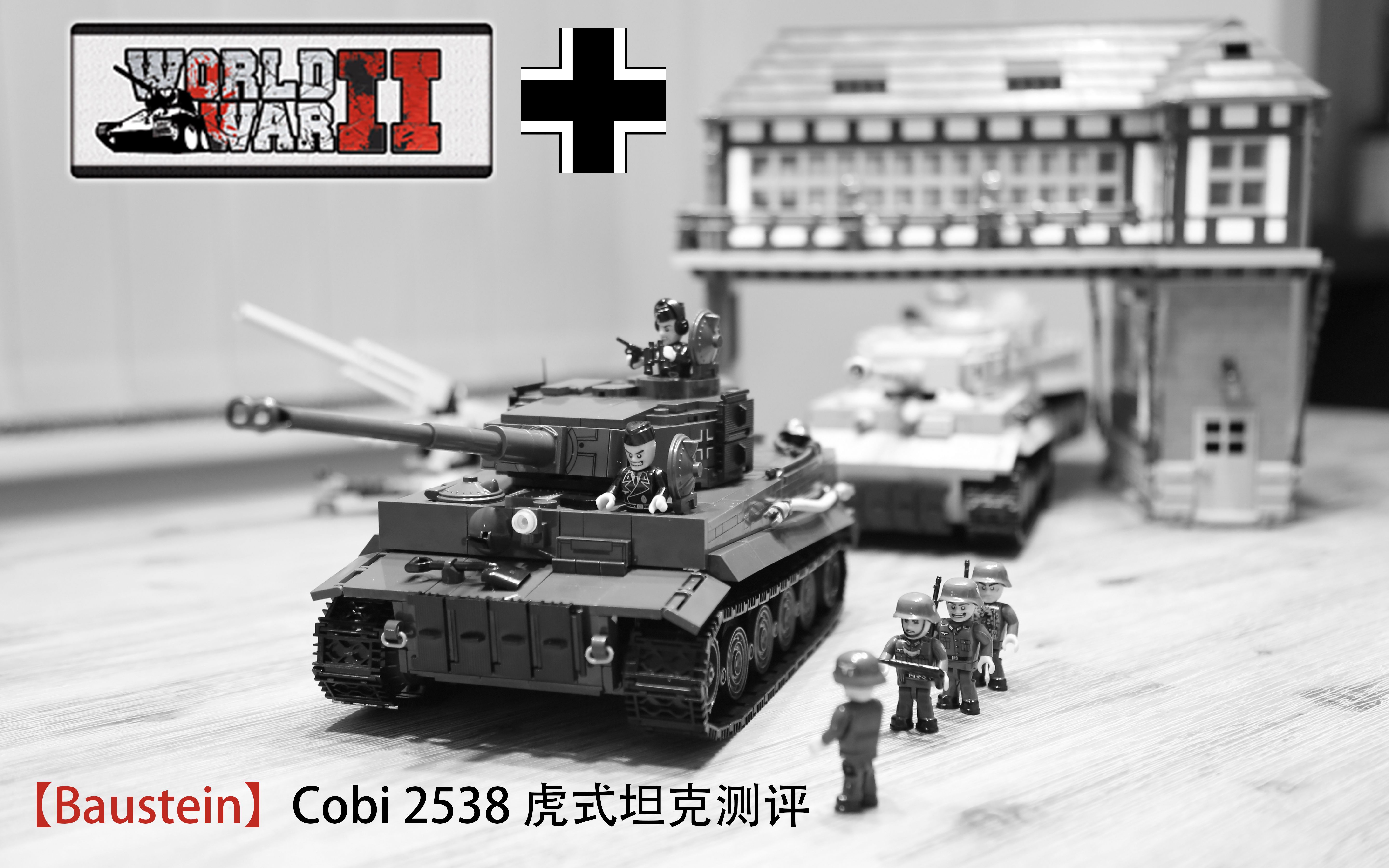 积木玩具界的波兰蠢驴cobi2538新版虎式坦克套件测评baustein