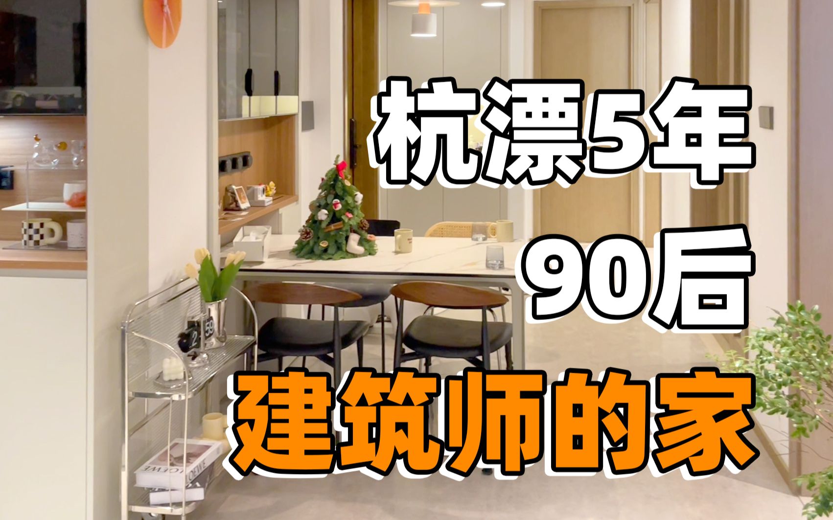 Roomtour｜杭漂5年90后建筑师终于在杭州安家，93㎡15万装修，温馨舒适！