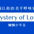 慵懒少年音Mystery of Love 请以你的名字呼唤我主题曲，祝我生日快乐~~~