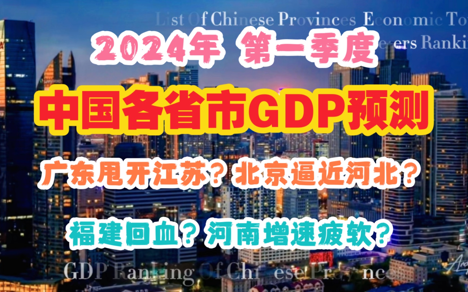 【GDP】2024年第一季度中国各省市GDP预测:广东甩开江苏?北京逼近河北?福建回血?哔哩哔哩bilibili