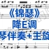 合伴奏神器《锦瑟》降E调钢琴伴奏+主旋律，适用于男高音，女高音