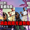 GTA5增强版画质如何调节？【小旺的洛圣都指南_游戏杂谈