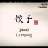 中国传统文化之饺子  The Dumplings of Chinese Cultural