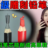 地狱级雕刻铅笔挑战！铅笔芯能被雕成“高跟鞋”？还得用放大镜看