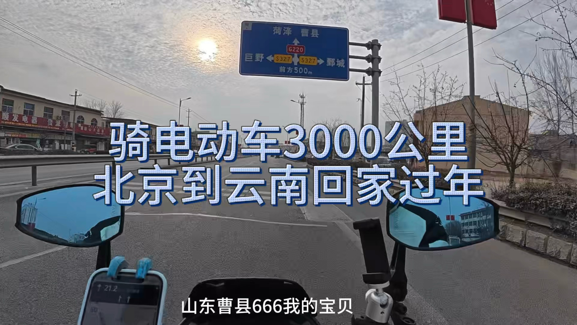 骑电动车3000公里北京到云南回家过年第四天