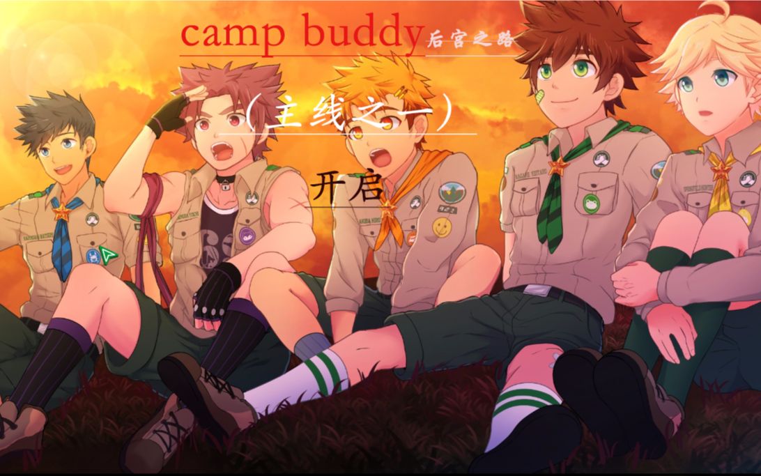 营地好基友-camp buddy不解说剧情向(汉化更新中)