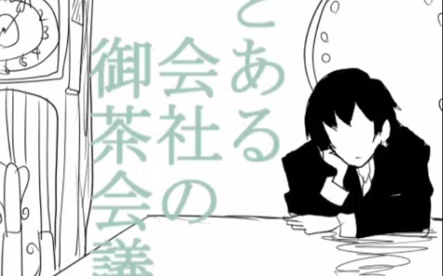 【脑叶手书】某会社的御茶会议图片