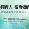 协同育人 德育领航 校家社共育专题培训会 丰台区教育学会德育专业委员会