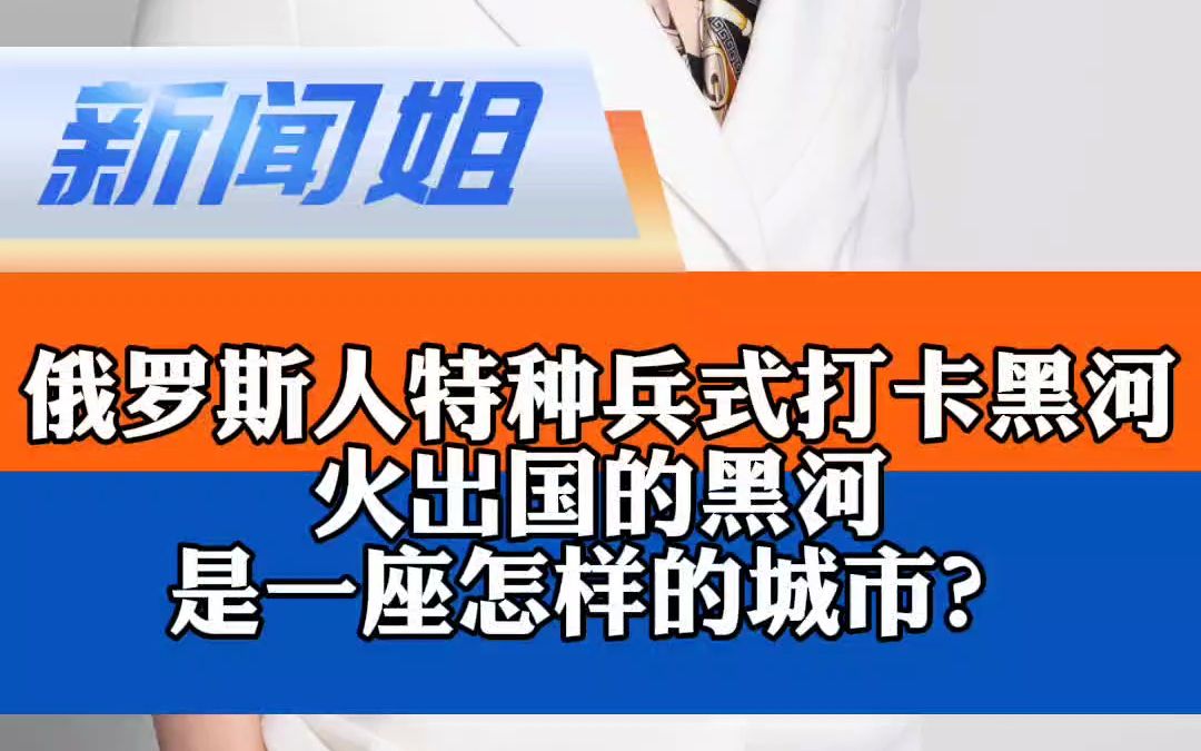 俄罗斯人特种兵式打卡黑河,火出国的黑河是一座怎样的城市?俄罗斯小朋友组团到黑河吃早餐哔哩哔哩bilibili