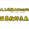 浙大上线满血版DeepSeek，全国高校师生免费用