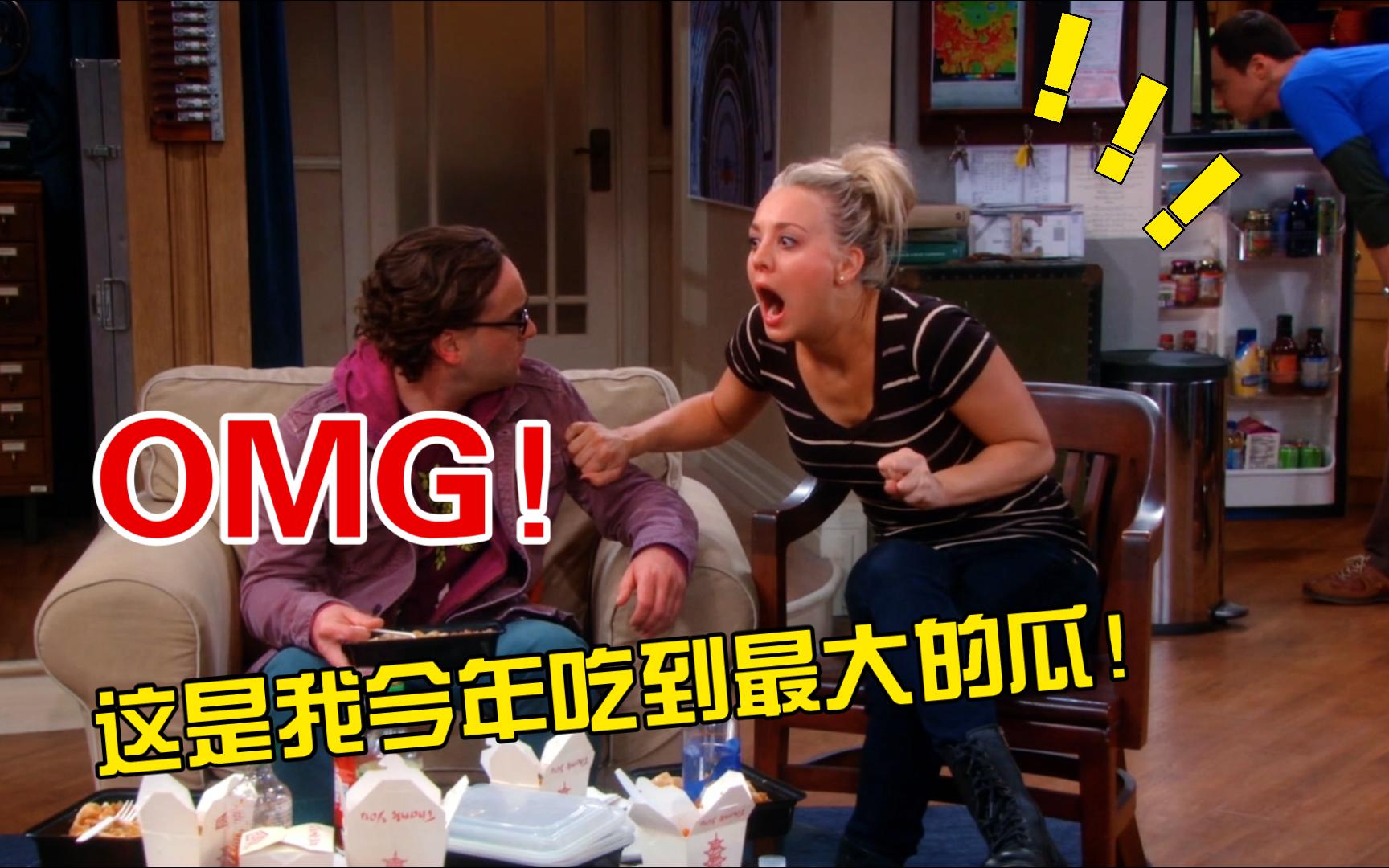 【TBBT】佩妮：OMG！这是我今年吃到最大的瓜！