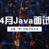 2020年4月Java开发面试必备（背）的知识点
