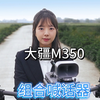 应用于消防巡检测绘等多个行业的大疆M350无人机搭配极致H10喊话器是什么样的呢
