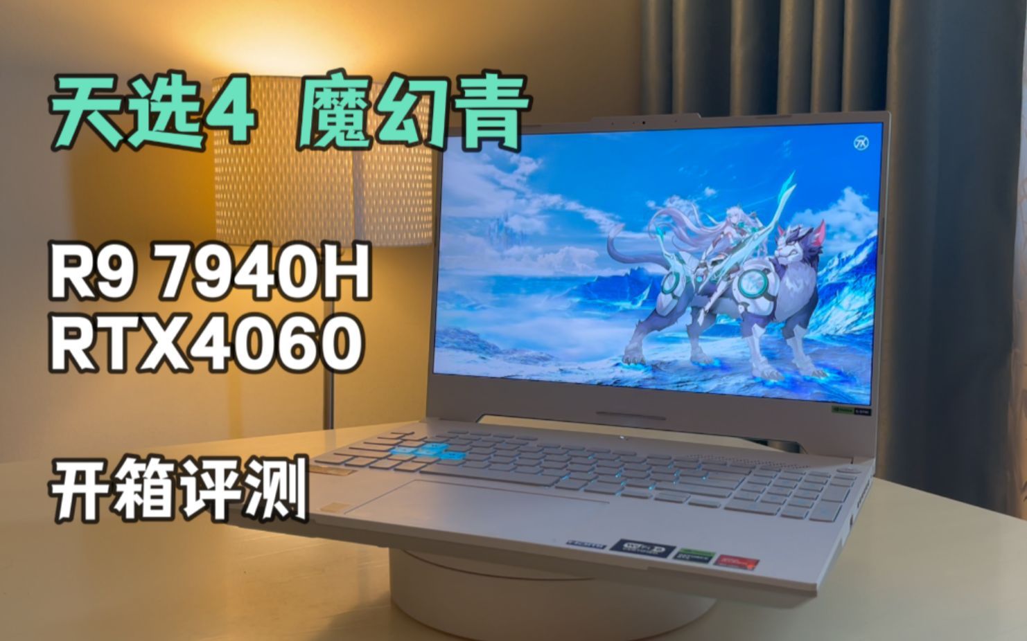 华硕天选4 R9 7940h 4060：一分价钱一分货【开箱评测】 大康评测 大康评测 哔哩哔哩视频