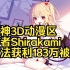 原神3D动漫区作者Shirakami非法获利183万被捕