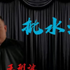 三皮老来德云撑场子！单口相声《批水浒》王玥波