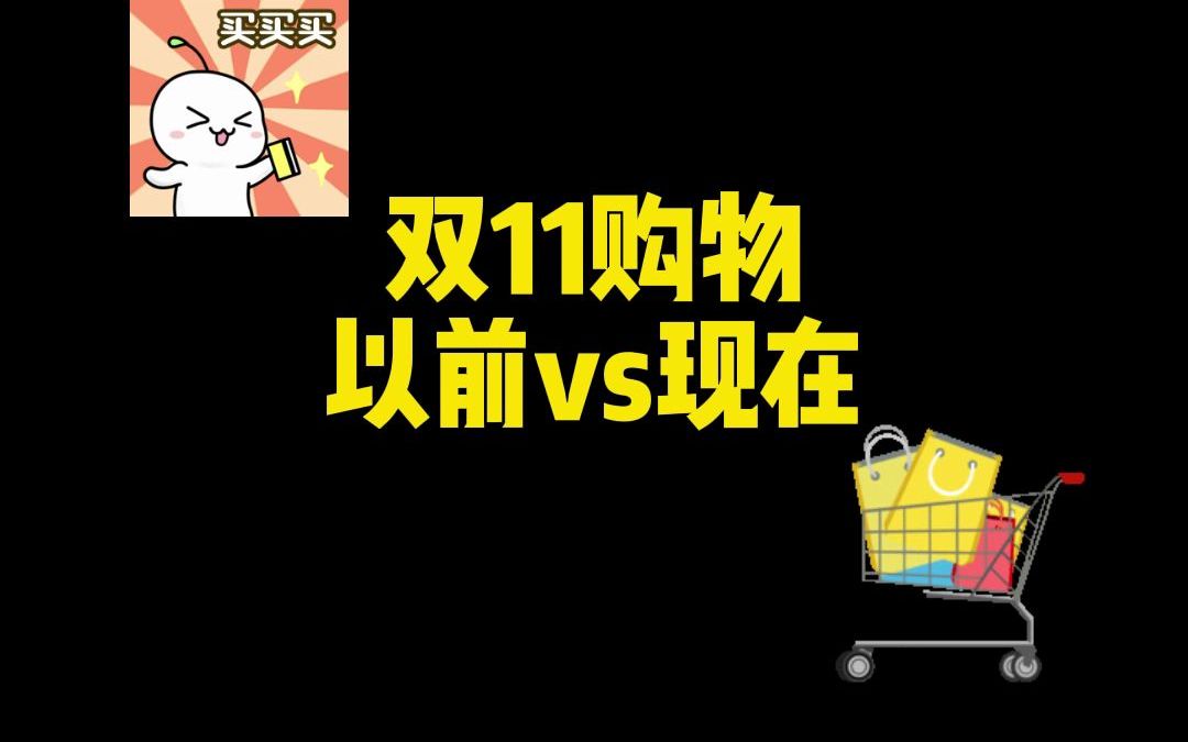 双11购物 以前vs现在哔哩哔哩bilibili