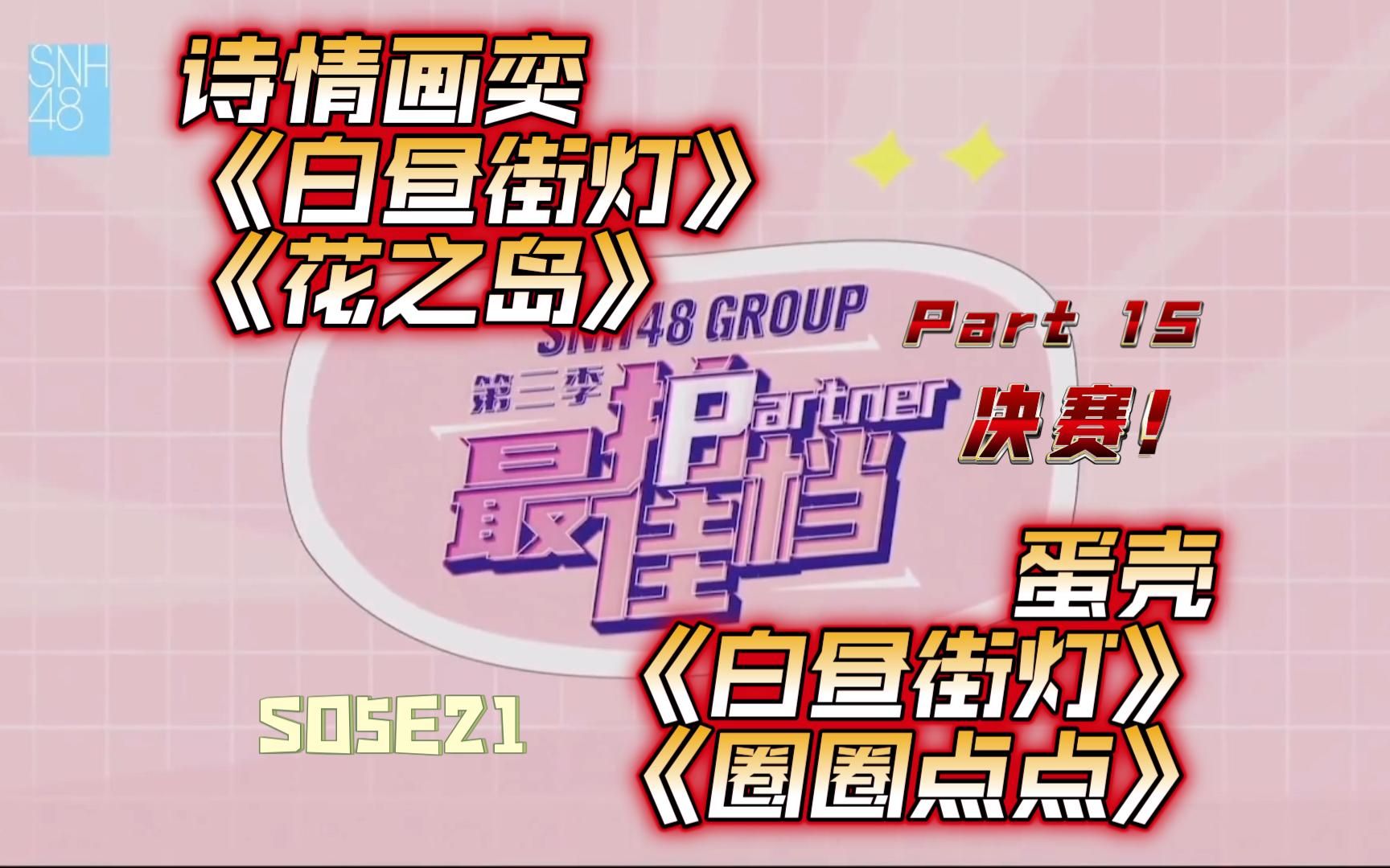 【SNH48Reaction】《最佳拍档3》Part 15/终于来到决赛了，这次真的是最强对最强，巅峰对决！
