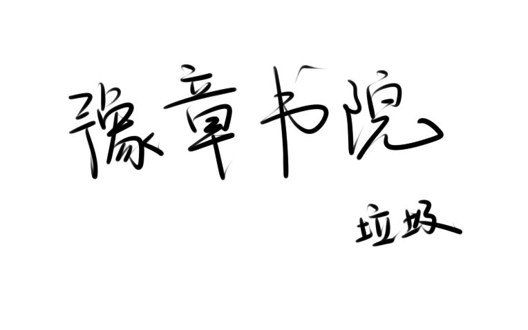 豫章书院豫章书院的工作人员在现场反驳网上的爆料内容.哔哩哔哩bilibili