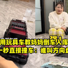 儿子用玩具车教妈妈倒车入库，实操一秒直接撞车：谁叫方向盘