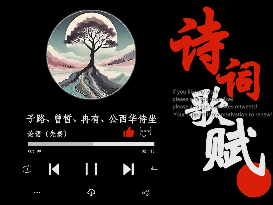 爆改论语《子路、曾皙、冉有、公西华侍坐》