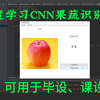 【毕业设计】基于深度学习CNN的果蔬识别系统|卷积神经网络的果蔬识别系统—计算机类毕业设计(课程设计