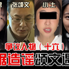围攻张颂文！无凭被造谣，出轨又家暴，哭鸡又鸟嚎，都拿他起号！张颂文到底得罪谁了