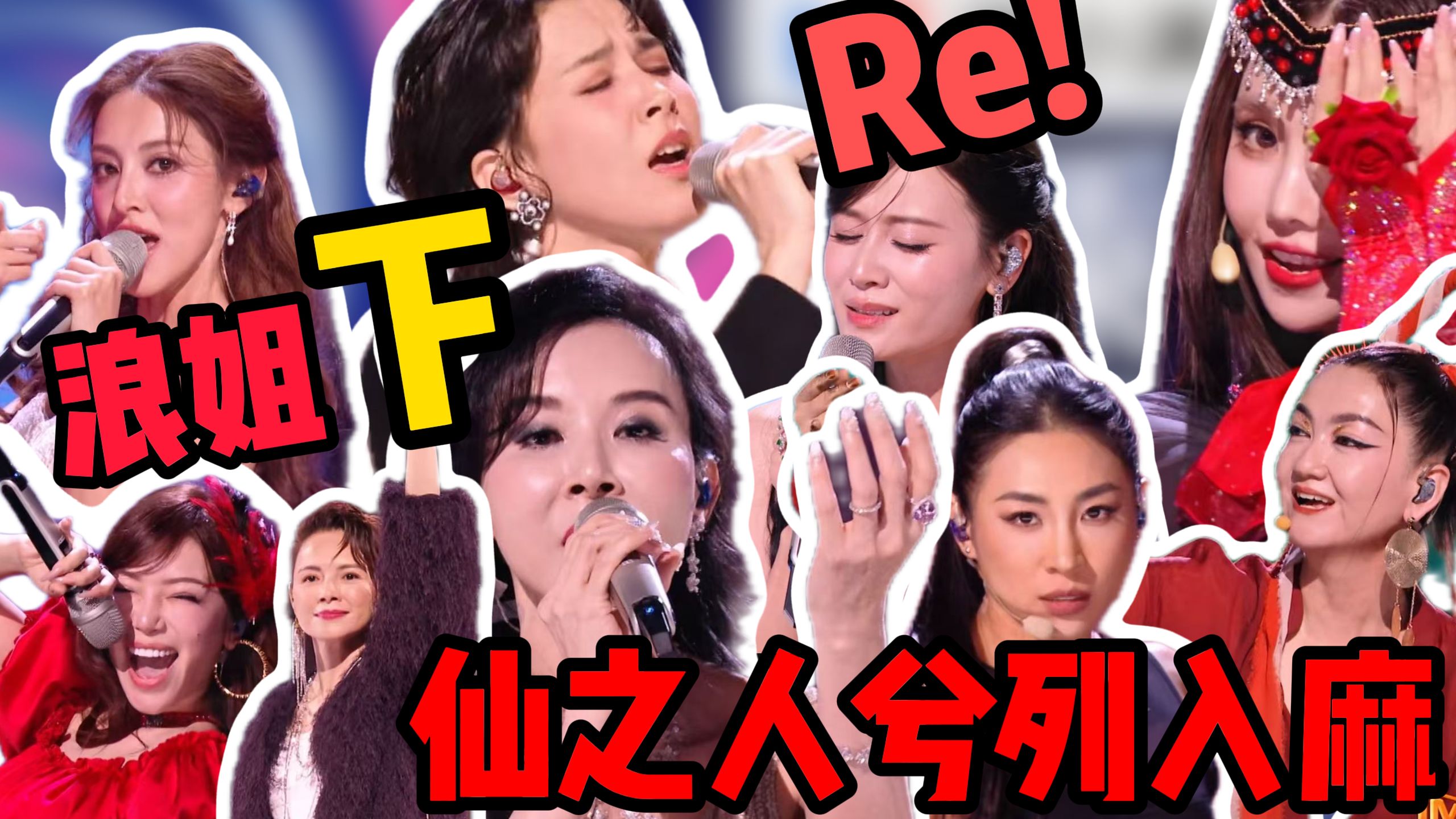 歌剧老师锐评《乘风破浪的姐姐2026》第一期（下）