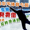 什么？南方人居然说哈尔滨不冷！东北博主在哈尔滨最大公益冰场偶遇冰上芭蕾广西仔