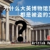 【几册】为什么大英博物馆到处都是被盗的文物？