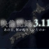 【日本311大地震9周年】50个市町村大海啸视频完整全纪录！当年到底发生了什么？
