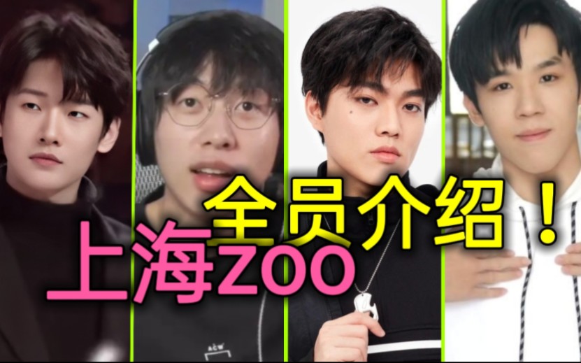 【叶谈】上海zoo全员介绍!老番茄?中国boy?某幻君?花少北?阵容好强!b站顶流!哔哩哔哩bilibili