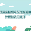 本期话题：《个税劳务报酬申报是否适用累计预扣法的选择