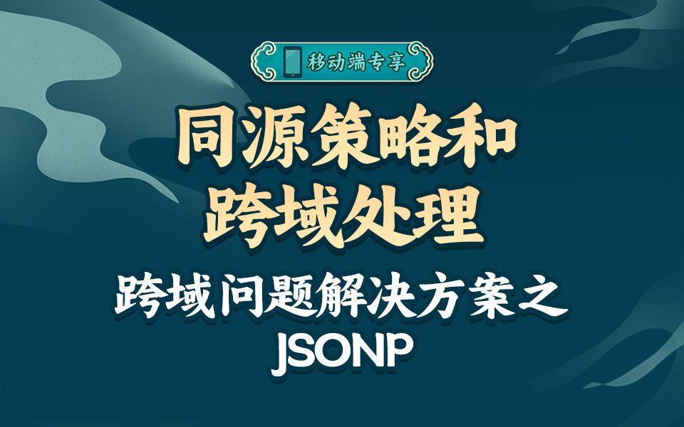 JSONP的原理是什么？它是如何实现跨域的？【渡一教育】