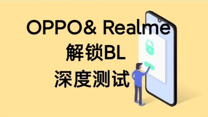 【手机改造计划】OPPO/真我Realme如何参与深度测试解锁BL进而获取手机root权限