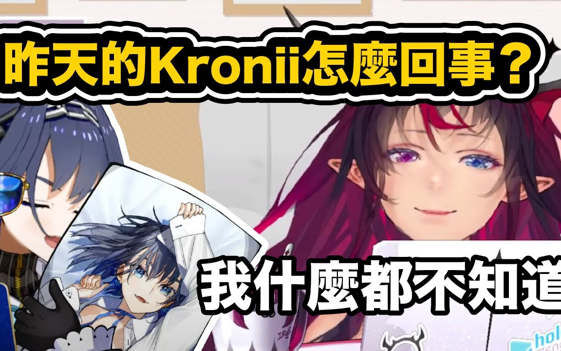 平常的Kronii就是會這樣啊 IRyS我什麼都不知道IRyS Ouro Kroniihololive中文精華 哔哩哔哩