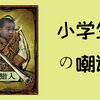 【狼人杀】狼人杀遇到小学生，小学生裸点狼坑并对狼人疯狂嘲讽
