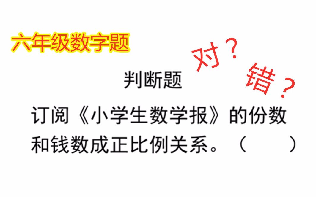 判断题 订阅 小学生数学报 的份数和钱数成正比例关系 哔哩哔哩 つロ干杯 Bilibili